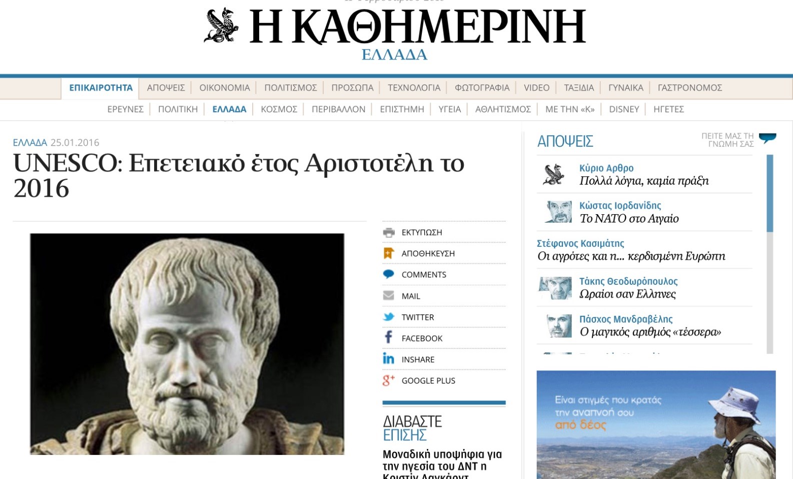 UNESCO: Επετειακό έτος Αριστοτέλη το 2016